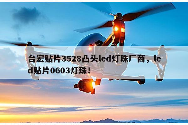 台宏贴片3528凸头led灯珠厂商,led贴片0603灯珠!-第1张图片-led灯珠, 贴片led灯珠, 直插led灯珠, 大功率灯珠, 3528灯珠, led灯珠厂家广东台宏光电科技有限公司 服务热线400-689-8189 台宏贴片3528凸头led灯珠厂商,led贴片0603灯珠!-第1张图片-led灯珠, 贴片led灯珠, 直插led灯珠, 大功率灯珠, 3528灯珠, led灯珠厂家广东台宏光电科技有限公司 服务热线400-689-8189