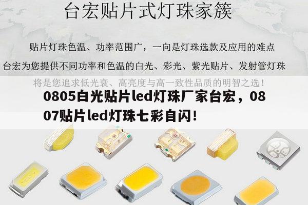 0805白光贴片led灯珠厂家台宏,0807贴片led灯珠七彩自闪!-第1张图片-led灯珠, 贴片led灯珠, 直插led灯珠, 大功率灯珠, 3528灯珠, led灯珠厂家广东台宏光电科技有限公司 服务热线400-689-8189 0805白光贴片led灯珠厂家台宏,0807贴片led灯珠七彩自闪!-第1张图片-led灯珠, 贴片led灯珠, 直插led灯珠, 大功率灯珠, 3528灯珠, led灯珠厂家广东台宏光电科技有限公司 服务热线400-689-8189