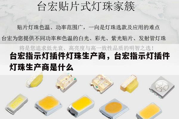 台宏指示灯插件灯珠生产商,台宏指示灯插件灯珠生产商是什么-第1张图片-led灯珠, 贴片led灯珠, 直插led灯珠, 大功率灯珠, 3528灯珠, led灯珠厂家广东台宏光电科技有限公司 服务热线400-689-8189 台宏指示灯插件灯珠生产商,台宏指示灯插件灯珠生产商是什么-第1张图片-led灯珠, 贴片led灯珠, 直插led灯珠, 大功率灯珠, 3528灯珠, led灯珠厂家广东台宏光电科技有限公司 服务热线400-689-8189