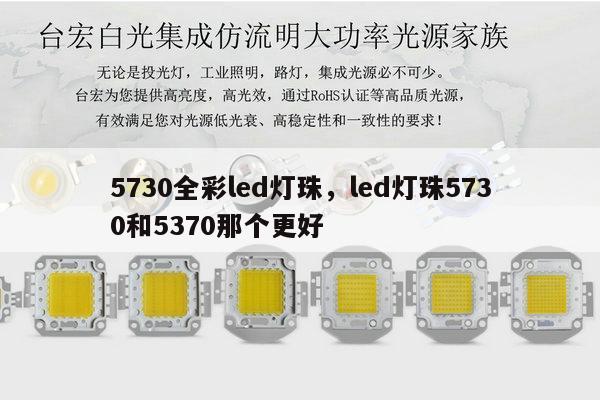 5730全彩led灯珠,led灯珠5730和5370那个更好-第1张图片-led灯珠, 贴片led灯珠, 直插led灯珠, 大功率灯珠, 3528灯珠, led灯珠厂家广东台宏光电科技有限公司 服务热线400-689-8189 5730全彩led灯珠,led灯珠5730和5370那个更好-第1张图片-led灯珠, 贴片led灯珠, 直插led灯珠, 大功率灯珠, 3528灯珠, led灯珠厂家广东台宏光电科技有限公司 服务热线400-689-8189