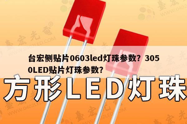 台宏侧贴片0603led灯珠参数?3050LED贴片灯珠参数?-第1张图片-led灯珠, 贴片led灯珠, 直插led灯珠, 大功率灯珠, 3528灯珠, led灯珠厂家广东台宏光电科技有限公司 服务热线400-689-8189 台宏侧贴片0603led灯珠参数?3050LED贴片灯珠参数?-第1张图片-led灯珠, 贴片led灯珠, 直插led灯珠, 大功率灯珠, 3528灯珠, led灯珠厂家广东台宏光电科技有限公司 服务热线400-689-8189