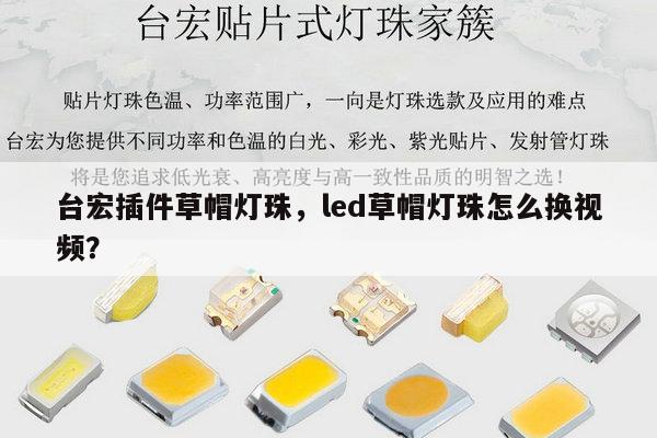 台宏插件草帽灯珠，led草帽灯珠怎么换视频？-第1张图片-led灯珠, 贴片led灯珠, 直插led灯珠, 大功率灯珠, 3528灯珠, led灯珠厂家广东台宏光电科技有限公司 服务热线400-689-8189