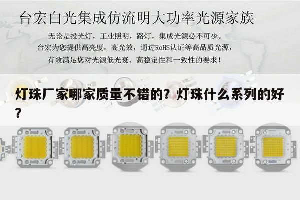 灯珠厂家哪家质量不错的?灯珠什么系列的好?-第1张图片-led灯珠, 贴片led灯珠, 直插led灯珠, 大功率灯珠, 3528灯珠, led灯珠厂家广东台宏光电科技有限公司 服务热线400-689-8189 灯珠厂家哪家质量不错的?灯珠什么系列的好?-第1张图片-led灯珠, 贴片led灯珠, 直插led灯珠, 大功率灯珠, 3528灯珠, led灯珠厂家广东台宏光电科技有限公司 服务热线400-689-8189