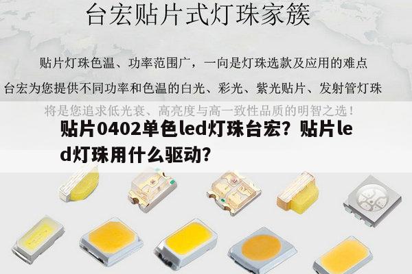 贴片0402单色led灯珠台宏?贴片led灯珠用什么驱动?-第1张图片-led灯珠, 贴片led灯珠, 直插led灯珠, 大功率灯珠, 3528灯珠, led灯珠厂家广东台宏光电科技有限公司 服务热线400-689-8189 贴片0402单色led灯珠台宏?贴片led灯珠用什么驱动?-第1张图片-led灯珠, 贴片led灯珠, 直插led灯珠, 大功率灯珠, 3528灯珠, led灯珠厂家广东台宏光电科技有限公司 服务热线400-689-8189