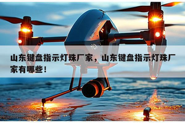 山东键盘指示灯珠厂家,山东键盘指示灯珠厂家有哪些!-第1张图片-led灯珠, 贴片led灯珠, 直插led灯珠, 大功率灯珠, 3528灯珠, led灯珠厂家广东台宏光电科技有限公司 服务热线400-689-8189 山东键盘指示灯珠厂家,山东键盘指示灯珠厂家有哪些!-第1张图片-led灯珠, 贴片led灯珠, 直插led灯珠, 大功率灯珠, 3528灯珠, led灯珠厂家广东台宏光电科技有限公司 服务热线400-689-8189
