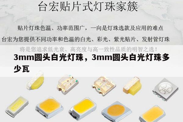 3mm圆头白光灯珠,3mm圆头白光灯珠多少瓦-第1张图片-led灯珠, 贴片led灯珠, 直插led灯珠, 大功率灯珠, 3528灯珠, led灯珠厂家广东台宏光电科技有限公司 服务热线400-689-8189 3mm圆头白光灯珠,3mm圆头白光灯珠多少瓦-第1张图片-led灯珠, 贴片led灯珠, 直插led灯珠, 大功率灯珠, 3528灯珠, led灯珠厂家广东台宏光电科技有限公司 服务热线400-689-8189