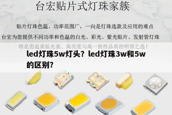 led灯珠5w灯头?led灯珠3w和5w的区别?-第1张图片-led灯珠, 贴片led灯珠, 直插led灯珠, 大功率灯珠, 3528灯珠, led灯珠厂家广东台宏光电科技有限公司 服务热线400-689-8189 led灯珠5w灯头?led灯珠3w和5w的区别?-第1张图片-led灯珠, 贴片led灯珠, 直插led灯珠, 大功率灯珠, 3528灯珠, led灯珠厂家广东台宏光电科技有限公司 服务热线400-689-8189