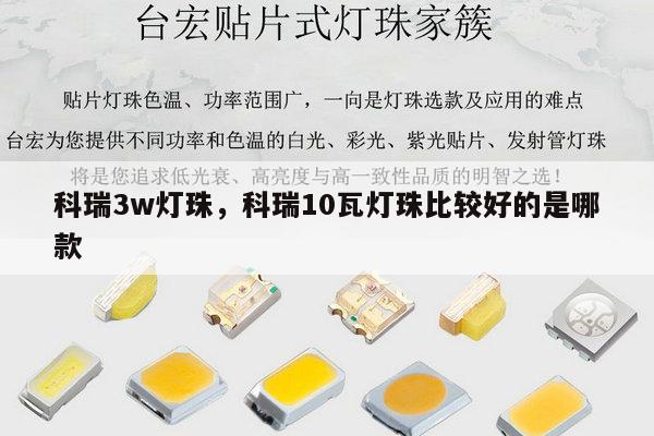 科瑞3w灯珠,科瑞10瓦灯珠比较好的是哪款-第1张图片-led灯珠, 贴片led灯珠, 直插led灯珠, 大功率灯珠, 3528灯珠, led灯珠厂家广东台宏光电科技有限公司 服务热线400-689-8189 科瑞3w灯珠,科瑞10瓦灯珠比较好的是哪款-第1张图片-led灯珠, 贴片led灯珠, 直插led灯珠, 大功率灯珠, 3528灯珠, led灯珠厂家广东台宏光电科技有限公司 服务热线400-689-8189