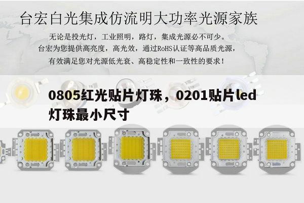 0805红光贴片灯珠，0201贴片led灯珠最小尺寸-第1张图片-led灯珠, 贴片led灯珠, 直插led灯珠, 大功率灯珠, 3528灯珠, led灯珠厂家广东台宏光电科技有限公司 服务热线400-689-8189