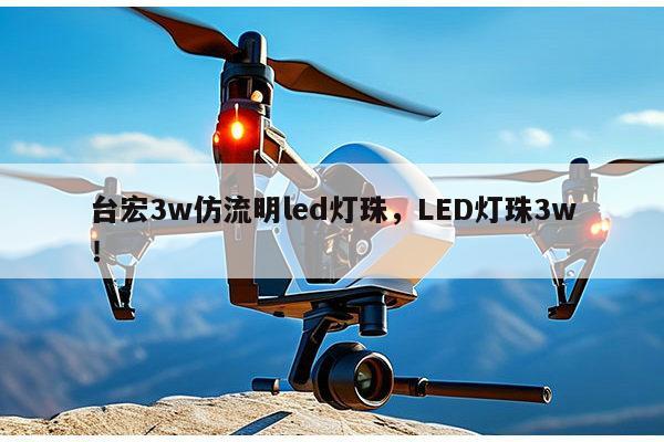 台宏3w仿流明led灯珠,LED灯珠3w!-第1张图片-led灯珠, 贴片led灯珠, 直插led灯珠, 大功率灯珠, 3528灯珠, led灯珠厂家广东台宏光电科技有限公司 服务热线400-689-8189 台宏3w仿流明led灯珠,LED灯珠3w!-第1张图片-led灯珠, 贴片led灯珠, 直插led灯珠, 大功率灯珠, 3528灯珠, led灯珠厂家广东台宏光电科技有限公司 服务热线400-689-8189