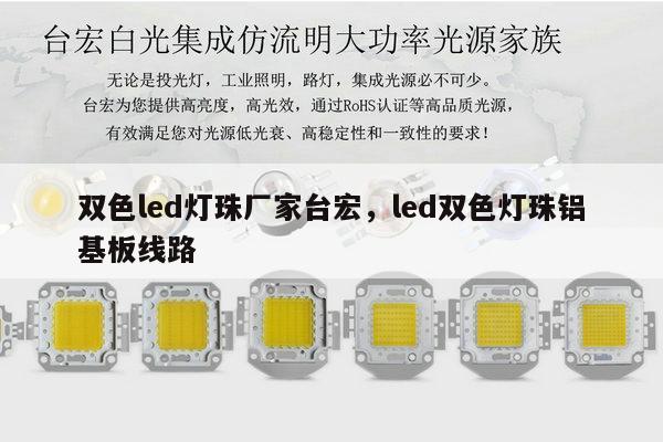 双色led灯珠厂家台宏,led双色灯珠铝基板线路-第1张图片-led灯珠, 贴片led灯珠, 直插led灯珠, 大功率灯珠, 3528灯珠, led灯珠厂家广东台宏光电科技有限公司 服务热线400-689-8189 双色led灯珠厂家台宏,led双色灯珠铝基板线路-第1张图片-led灯珠, 贴片led灯珠, 直插led灯珠, 大功率灯珠, 3528灯珠, led灯珠厂家广东台宏光电科技有限公司 服务热线400-689-8189