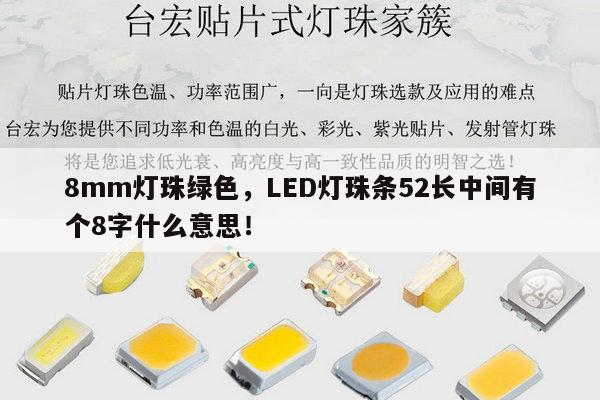 8mm灯珠绿色，LED灯珠条52长中间有个8字什么意思！-第1张图片-led灯珠, 贴片led灯珠, 直插led灯珠, 大功率灯珠, 3528灯珠, led灯珠厂家广东台宏光电科技有限公司 服务热线400-689-8189