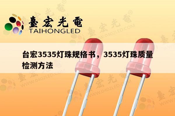 台宏3535灯珠规格书，3535灯珠质量检测方法-第1张图片-led灯珠, 贴片led灯珠, 直插led灯珠, 大功率灯珠, 3528灯珠, led灯珠厂家广东台宏光电科技有限公司 服务热线400-689-8189