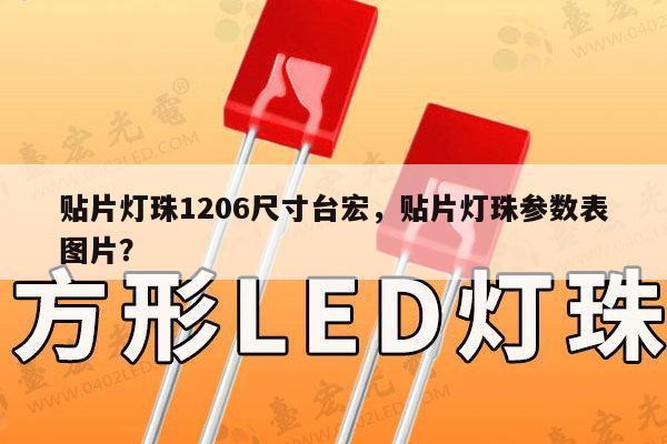 贴片灯珠1206尺寸台宏，贴片灯珠参数表图片？-第1张图片-led灯珠, 贴片led灯珠, 直插led灯珠, 大功率灯珠, 3528灯珠, led灯珠厂家广东台宏光电科技有限公司 服务热线400-689-8189