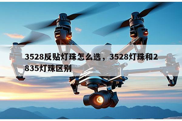 3528反贴灯珠怎么选,3528灯珠和2835灯珠区别-第1张图片-led灯珠, 贴片led灯珠, 直插led灯珠, 大功率灯珠, 3528灯珠, led灯珠厂家广东台宏光电科技有限公司 服务热线400-689-8189 3528反贴灯珠怎么选,3528灯珠和2835灯珠区别-第1张图片-led灯珠, 贴片led灯珠, 直插led灯珠, 大功率灯珠, 3528灯珠, led灯珠厂家广东台宏光电科技有限公司 服务热线400-689-8189
