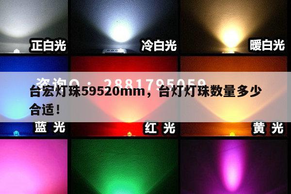 台宏灯珠59520mm,台灯灯珠数量多少合适!-第1张图片-led灯珠, 贴片led灯珠, 直插led灯珠, 大功率灯珠, 3528灯珠, led灯珠厂家广东台宏光电科技有限公司 服务热线400-689-8189 台宏灯珠59520mm,台灯灯珠数量多少合适!-第1张图片-led灯珠, 贴片led灯珠, 直插led灯珠, 大功率灯珠, 3528灯珠, led灯珠厂家广东台宏光电科技有限公司 服务热线400-689-8189