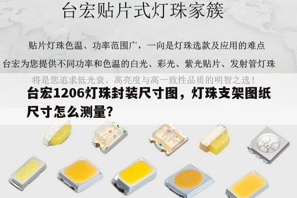 台宏1206灯珠封装尺寸图,灯珠支架图纸尺寸怎么测量?-第1张图片-led灯珠, 贴片led灯珠, 直插led灯珠, 大功率灯珠, 3528灯珠, led灯珠厂家广东台宏光电科技有限公司 服务热线400-689-8189 台宏1206灯珠封装尺寸图,灯珠支架图纸尺寸怎么测量?-第1张图片-led灯珠, 贴片led灯珠, 直插led灯珠, 大功率灯珠, 3528灯珠, led灯珠厂家广东台宏光电科技有限公司 服务热线400-689-8189