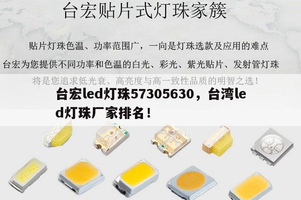 台宏led灯珠57305630,台湾led灯珠厂家排名!-第1张图片-led灯珠, 贴片led灯珠, 直插led灯珠, 大功率灯珠, 3528灯珠, led灯珠厂家广东台宏光电科技有限公司 服务热线400-689-8189 台宏led灯珠57305630,台湾led灯珠厂家排名!-第1张图片-led灯珠, 贴片led灯珠, 直插led灯珠, 大功率灯珠, 3528灯珠, led灯珠厂家广东台宏光电科技有限公司 服务热线400-689-8189