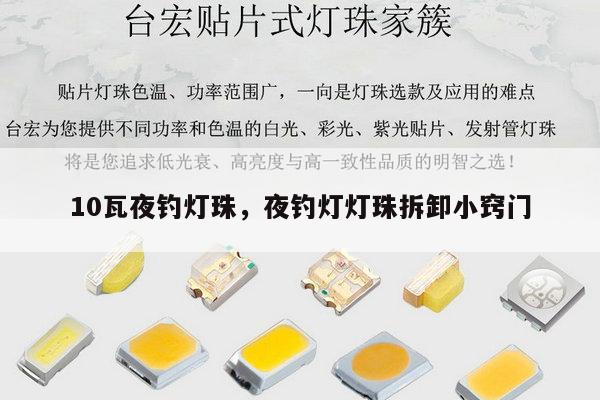 10瓦夜钓灯珠,夜钓灯灯珠拆卸小窍门-第1张图片-led灯珠, 贴片led灯珠, 直插led灯珠, 大功率灯珠, 3528灯珠, led灯珠厂家广东台宏光电科技有限公司 服务热线400-689-8189 10瓦夜钓灯珠,夜钓灯灯珠拆卸小窍门-第1张图片-led灯珠, 贴片led灯珠, 直插led灯珠, 大功率灯珠, 3528灯珠, led灯珠厂家广东台宏光电科技有限公司 服务热线400-689-8189