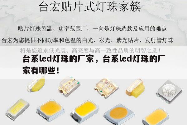 台系led灯珠的厂家,台系led灯珠的厂家有哪些!-第1张图片-led灯珠, 贴片led灯珠, 直插led灯珠, 大功率灯珠, 3528灯珠, led灯珠厂家广东台宏光电科技有限公司 服务热线400-689-8189 台系led灯珠的厂家,台系led灯珠的厂家有哪些!-第1张图片-led灯珠, 贴片led灯珠, 直插led灯珠, 大功率灯珠, 3528灯珠, led灯珠厂家广东台宏光电科技有限公司 服务热线400-689-8189