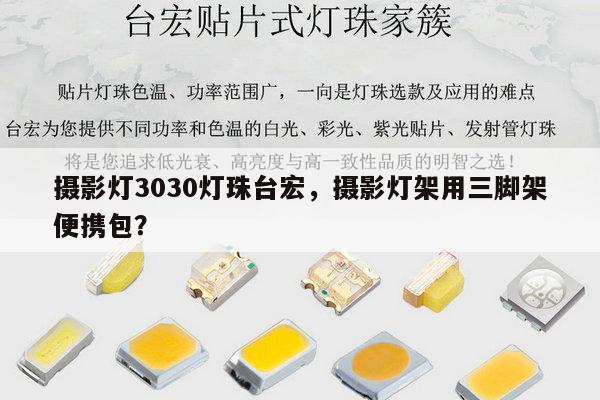 摄影灯3030灯珠台宏,摄影灯架用三脚架便携包?-第1张图片-led灯珠, 贴片led灯珠, 直插led灯珠, 大功率灯珠, 3528灯珠, led灯珠厂家广东台宏光电科技有限公司 服务热线400-689-8189 摄影灯3030灯珠台宏,摄影灯架用三脚架便携包?-第1张图片-led灯珠, 贴片led灯珠, 直插led灯珠, 大功率灯珠, 3528灯珠, led灯珠厂家广东台宏光电科技有限公司 服务热线400-689-8189