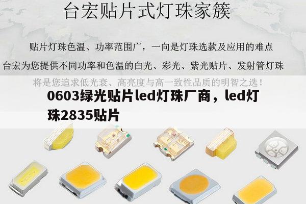 0603绿光贴片led灯珠厂商,led灯珠2835贴片-第1张图片-led灯珠, 贴片led灯珠, 直插led灯珠, 大功率灯珠, 3528灯珠, led灯珠厂家广东台宏光电科技有限公司 服务热线400-689-8189 0603绿光贴片led灯珠厂商,led灯珠2835贴片-第1张图片-led灯珠, 贴片led灯珠, 直插led灯珠, 大功率灯珠, 3528灯珠, led灯珠厂家广东台宏光电科技有限公司 服务热线400-689-8189