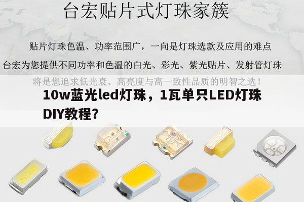 10w蓝光led灯珠,1瓦单只LED灯珠DIY教程?-第1张图片-led灯珠, 贴片led灯珠, 直插led灯珠, 大功率灯珠, 3528灯珠, led灯珠厂家广东台宏光电科技有限公司 服务热线400-689-8189 10w蓝光led灯珠,1瓦单只LED灯珠DIY教程?-第1张图片-led灯珠, 贴片led灯珠, 直插led灯珠, 大功率灯珠, 3528灯珠, led灯珠厂家广东台宏光电科技有限公司 服务热线400-689-8189