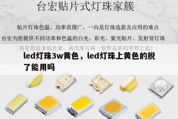 led灯珠3w黄色,led灯珠上黄色的脱了能用吗-第1张图片-led灯珠, 贴片led灯珠, 直插led灯珠, 大功率灯珠, 3528灯珠, led灯珠厂家广东台宏光电科技有限公司 服务热线400-689-8189 led灯珠3w黄色,led灯珠上黄色的脱了能用吗-第1张图片-led灯珠, 贴片led灯珠, 直插led灯珠, 大功率灯珠, 3528灯珠, led灯珠厂家广东台宏光电科技有限公司 服务热线400-689-8189