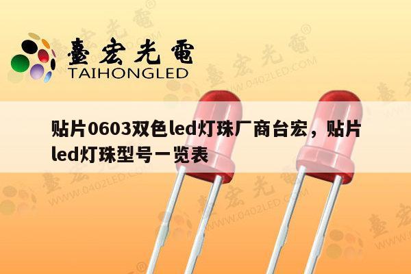 贴片0603双色led灯珠厂商台宏,贴片led灯珠型号一览表-第1张图片-led灯珠, 贴片led灯珠, 直插led灯珠, 大功率灯珠, 3528灯珠, led灯珠厂家广东台宏光电科技有限公司 服务热线400-689-8189 贴片0603双色led灯珠厂商台宏,贴片led灯珠型号一览表-第1张图片-led灯珠, 贴片led灯珠, 直插led灯珠, 大功率灯珠, 3528灯珠, led灯珠厂家广东台宏光电科技有限公司 服务热线400-689-8189