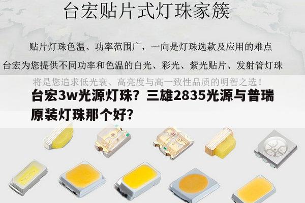 台宏3w光源灯珠？三雄2835光源与普瑞原装灯珠那个好？-第1张图片-led灯珠, 贴片led灯珠, 直插led灯珠, 大功率灯珠, 3528灯珠, led灯珠厂家广东台宏光电科技有限公司 服务热线400-689-8189