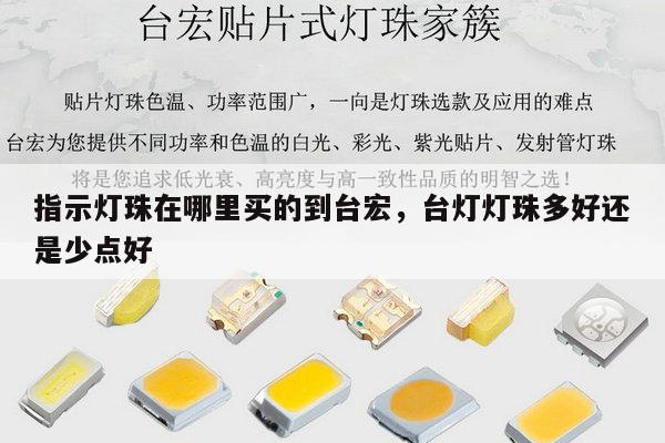 指示灯珠在哪里买的到台宏，台灯灯珠多好还是少点好-第1张图片-led灯珠, 贴片led灯珠, 直插led灯珠, 大功率灯珠, 3528灯珠, led灯珠厂家广东台宏光电科技有限公司 服务热线400-689-8189