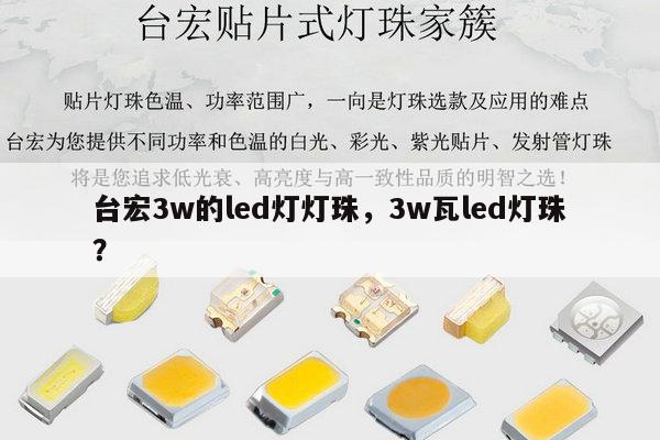 台宏3w的led灯灯珠，3w瓦led灯珠？-第1张图片-led灯珠, 贴片led灯珠, 直插led灯珠, 大功率灯珠, 3528灯珠, led灯珠厂家广东台宏光电科技有限公司 服务热线400-689-8189