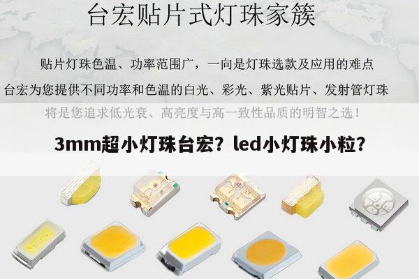 3mm超小灯珠台宏?led小灯珠小粒?-第1张图片-led灯珠, 贴片led灯珠, 直插led灯珠, 大功率灯珠, 3528灯珠, led灯珠厂家广东台宏光电科技有限公司 服务热线400-689-8189 3mm超小灯珠台宏?led小灯珠小粒?-第1张图片-led灯珠, 贴片led灯珠, 直插led灯珠, 大功率灯珠, 3528灯珠, led灯珠厂家广东台宏光电科技有限公司 服务热线400-689-8189