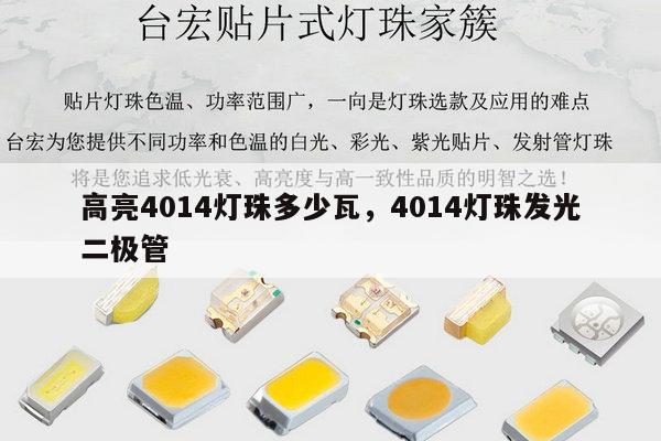 高亮4014灯珠多少瓦,4014灯珠发光二极管-第1张图片-led灯珠, 贴片led灯珠, 直插led灯珠, 大功率灯珠, 3528灯珠, led灯珠厂家广东台宏光电科技有限公司 服务热线400-689-8189 高亮4014灯珠多少瓦,4014灯珠发光二极管-第1张图片-led灯珠, 贴片led灯珠, 直插led灯珠, 大功率灯珠, 3528灯珠, led灯珠厂家广东台宏光电科技有限公司 服务热线400-689-8189