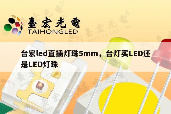 台宏led直插灯珠5mm,台灯买LED还是LED灯珠-第1张图片-led灯珠, 贴片led灯珠, 直插led灯珠, 大功率灯珠, 3528灯珠, led灯珠厂家广东台宏光电科技有限公司 服务热线400-689-8189 台宏led直插灯珠5mm,台灯买LED还是LED灯珠-第1张图片-led灯珠, 贴片led灯珠, 直插led灯珠, 大功率灯珠, 3528灯珠, led灯珠厂家广东台宏光电科技有限公司 服务热线400-689-8189