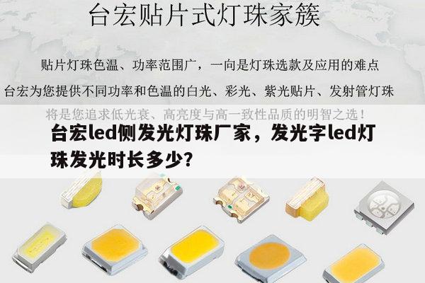 台宏led侧发光灯珠厂家，发光字led灯珠发光时长多少？-第1张图片-led灯珠, 贴片led灯珠, 直插led灯珠, 大功率灯珠, 3528灯珠, led灯珠厂家广东台宏光电科技有限公司 服务热线400-689-8189