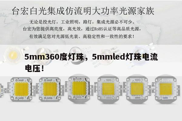 5mm360度灯珠，5mmled灯珠电流电压！-第1张图片-led灯珠, 贴片led灯珠, 直插led灯珠, 大功率灯珠, 3528灯珠, led灯珠厂家广东台宏光电科技有限公司 服务热线400-689-8189