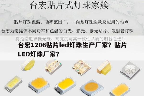 台宏1206贴片led灯珠生产厂家?贴片LED灯珠厂家?-第1张图片-led灯珠, 贴片led灯珠, 直插led灯珠, 大功率灯珠, 3528灯珠, led灯珠厂家广东台宏光电科技有限公司 服务热线400-689-8189 台宏1206贴片led灯珠生产厂家?贴片LED灯珠厂家?-第1张图片-led灯珠, 贴片led灯珠, 直插led灯珠, 大功率灯珠, 3528灯珠, led灯珠厂家广东台宏光电科技有限公司 服务热线400-689-8189