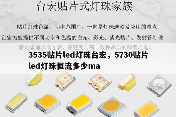 3535贴片led灯珠台宏,5730贴片led灯珠恒流多少ma-第1张图片-led灯珠, 贴片led灯珠, 直插led灯珠, 大功率灯珠, 3528灯珠, led灯珠厂家广东台宏光电科技有限公司 服务热线400-689-8189 3535贴片led灯珠台宏,5730贴片led灯珠恒流多少ma-第1张图片-led灯珠, 贴片led灯珠, 直插led灯珠, 大功率灯珠, 3528灯珠, led灯珠厂家广东台宏光电科技有限公司 服务热线400-689-8189
