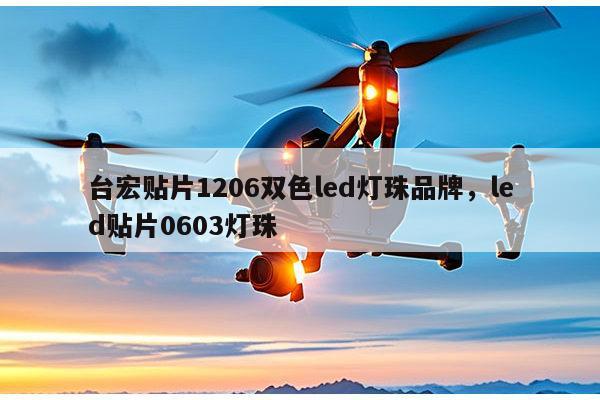 台宏贴片1206双色led灯珠品牌,led贴片0603灯珠-第1张图片-led灯珠, 贴片led灯珠, 直插led灯珠, 大功率灯珠, 3528灯珠, led灯珠厂家广东台宏光电科技有限公司 服务热线400-689-8189 台宏贴片1206双色led灯珠品牌,led贴片0603灯珠-第1张图片-led灯珠, 贴片led灯珠, 直插led灯珠, 大功率灯珠, 3528灯珠, led灯珠厂家广东台宏光电科技有限公司 服务热线400-689-8189