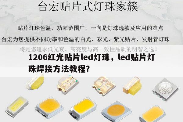 1206红光贴片led灯珠,led贴片灯珠焊接方法教程?-第1张图片-led灯珠, 贴片led灯珠, 直插led灯珠, 大功率灯珠, 3528灯珠, led灯珠厂家广东台宏光电科技有限公司 服务热线400-689-8189 1206红光贴片led灯珠,led贴片灯珠焊接方法教程?-第1张图片-led灯珠, 贴片led灯珠, 直插led灯珠, 大功率灯珠, 3528灯珠, led灯珠厂家广东台宏光电科技有限公司 服务热线400-689-8189