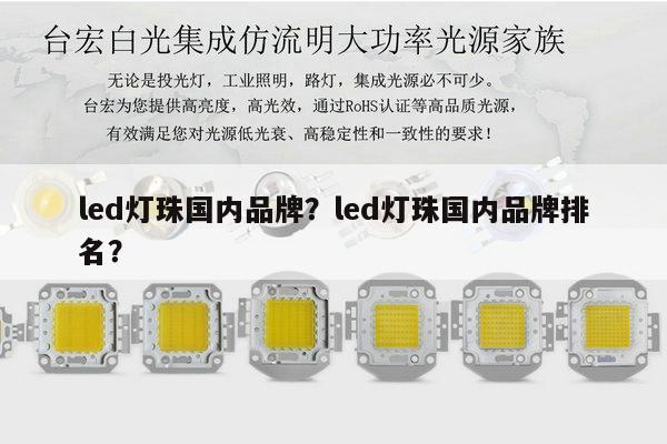 led灯珠国内品牌?led灯珠国内品牌排名?-第1张图片-led灯珠, 贴片led灯珠, 直插led灯珠, 大功率灯珠, 3528灯珠, led灯珠厂家广东台宏光电科技有限公司 服务热线400-689-8189 led灯珠国内品牌?led灯珠国内品牌排名?-第1张图片-led灯珠, 贴片led灯珠, 直插led灯珠, 大功率灯珠, 3528灯珠, led灯珠厂家广东台宏光电科技有限公司 服务热线400-689-8189