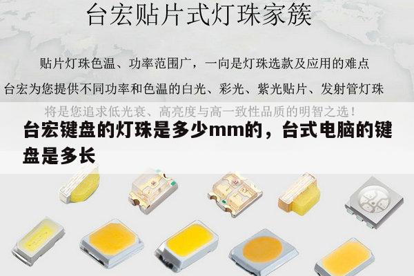 台宏键盘的灯珠是多少mm的，台式电脑的键盘是多长-第1张图片-led灯珠, 贴片led灯珠, 直插led灯珠, 大功率灯珠, 3528灯珠, led灯珠厂家广东台宏光电科技有限公司 服务热线400-689-8189