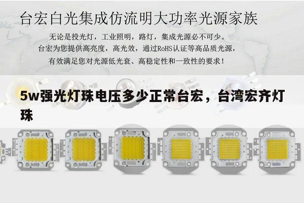 5w强光灯珠电压多少正常台宏,台湾宏齐灯珠-第1张图片-led灯珠, 贴片led灯珠, 直插led灯珠, 大功率灯珠, 3528灯珠, led灯珠厂家广东台宏光电科技有限公司 服务热线400-689-8189 5w强光灯珠电压多少正常台宏,台湾宏齐灯珠-第1张图片-led灯珠, 贴片led灯珠, 直插led灯珠, 大功率灯珠, 3528灯珠, led灯珠厂家广东台宏光电科技有限公司 服务热线400-689-8189