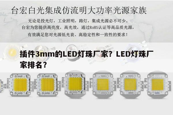 插件3mm的LED灯珠厂家?LED灯珠厂家排名?-第1张图片-led灯珠, 贴片led灯珠, 直插led灯珠, 大功率灯珠, 3528灯珠, led灯珠厂家广东台宏光电科技有限公司 服务热线400-689-8189 插件3mm的LED灯珠厂家?LED灯珠厂家排名?-第1张图片-led灯珠, 贴片led灯珠, 直插led灯珠, 大功率灯珠, 3528灯珠, led灯珠厂家广东台宏光电科技有限公司 服务热线400-689-8189