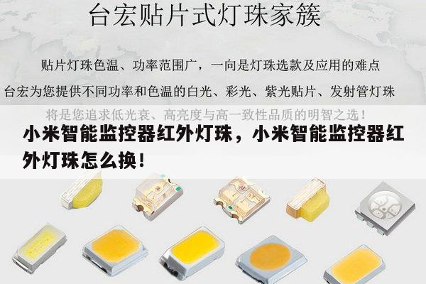 小米智能监控器红外灯珠,小米智能监控器红外灯珠怎么换!-第1张图片-led灯珠, 贴片led灯珠, 直插led灯珠, 大功率灯珠, 3528灯珠, led灯珠厂家广东台宏光电科技有限公司 服务热线400-689-8189 小米智能监控器红外灯珠,小米智能监控器红外灯珠怎么换!-第1张图片-led灯珠, 贴片led灯珠, 直插led灯珠, 大功率灯珠, 3528灯珠, led灯珠厂家广东台宏光电科技有限公司 服务热线400-689-8189
