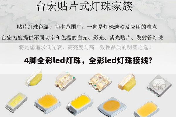 4脚全彩led灯珠，全彩led灯珠接线？-第1张图片-led灯珠, 贴片led灯珠, 直插led灯珠, 大功率灯珠, 3528灯珠, led灯珠厂家广东台宏光电科技有限公司 服务热线400-689-8189