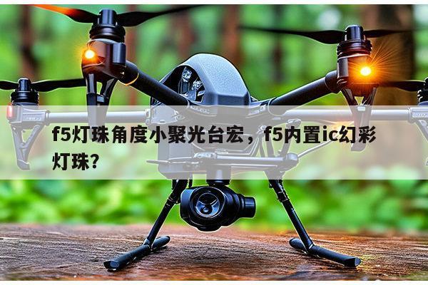f5灯珠角度小聚光台宏,f5内置ic幻彩灯珠?-第1张图片-led灯珠, 贴片led灯珠, 直插led灯珠, 大功率灯珠, 3528灯珠, led灯珠厂家广东台宏光电科技有限公司 服务热线400-689-8189 f5灯珠角度小聚光台宏,f5内置ic幻彩灯珠?-第1张图片-led灯珠, 贴片led灯珠, 直插led灯珠, 大功率灯珠, 3528灯珠, led灯珠厂家广东台宏光电科技有限公司 服务热线400-689-8189