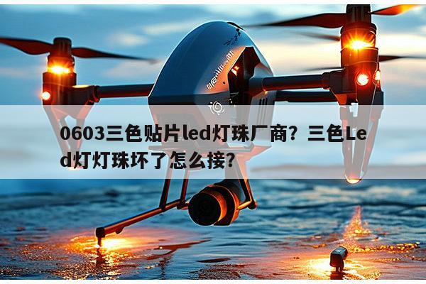 0603三色贴片led灯珠厂商?三色Led灯灯珠坏了怎么接?-第1张图片-led灯珠, 贴片led灯珠, 直插led灯珠, 大功率灯珠, 3528灯珠, led灯珠厂家广东台宏光电科技有限公司 服务热线400-689-8189 0603三色贴片led灯珠厂商?三色Led灯灯珠坏了怎么接?-第1张图片-led灯珠, 贴片led灯珠, 直插led灯珠, 大功率灯珠, 3528灯珠, led灯珠厂家广东台宏光电科技有限公司 服务热线400-689-8189