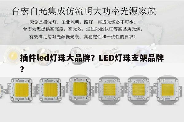 插件led灯珠大品牌?LED灯珠支架品牌?-第1张图片-led灯珠, 贴片led灯珠, 直插led灯珠, 大功率灯珠, 3528灯珠, led灯珠厂家广东台宏光电科技有限公司 服务热线400-689-8189 插件led灯珠大品牌?LED灯珠支架品牌?-第1张图片-led灯珠, 贴片led灯珠, 直插led灯珠, 大功率灯珠, 3528灯珠, led灯珠厂家广东台宏光电科技有限公司 服务热线400-689-8189